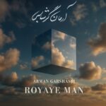 دانلود آهنگ آرمان گرشاسبی رویای من